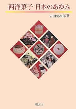 西洋菓子日本のあゆみ   新版/朝文社/吉田菊次郎（単行本） Amazon.co.jp: 西洋菓子日本のあゆみ : 吉田 菊次郎: 本
